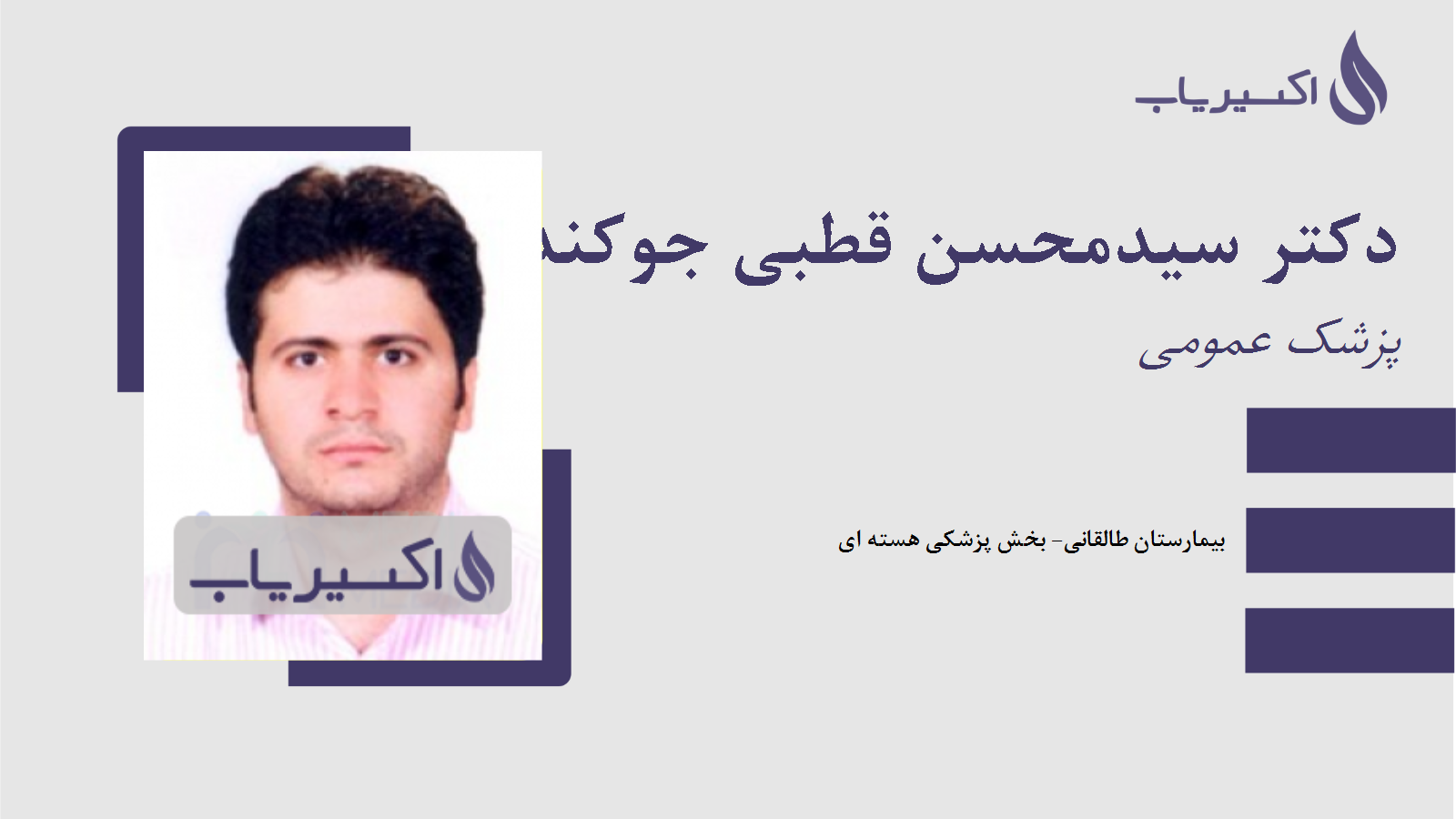 مطب دکتر سیدمحسن قطبی جوکندان