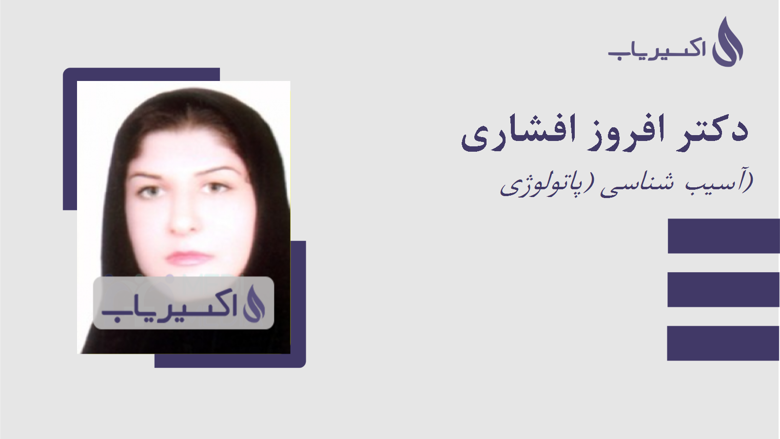 مطب دکتر افروز افشاری