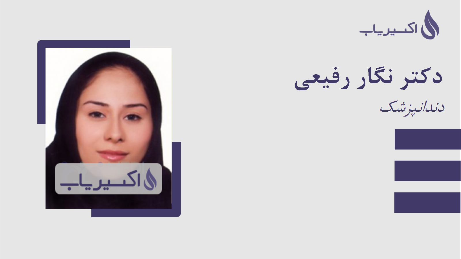 مطب دکتر نگار رفیعی