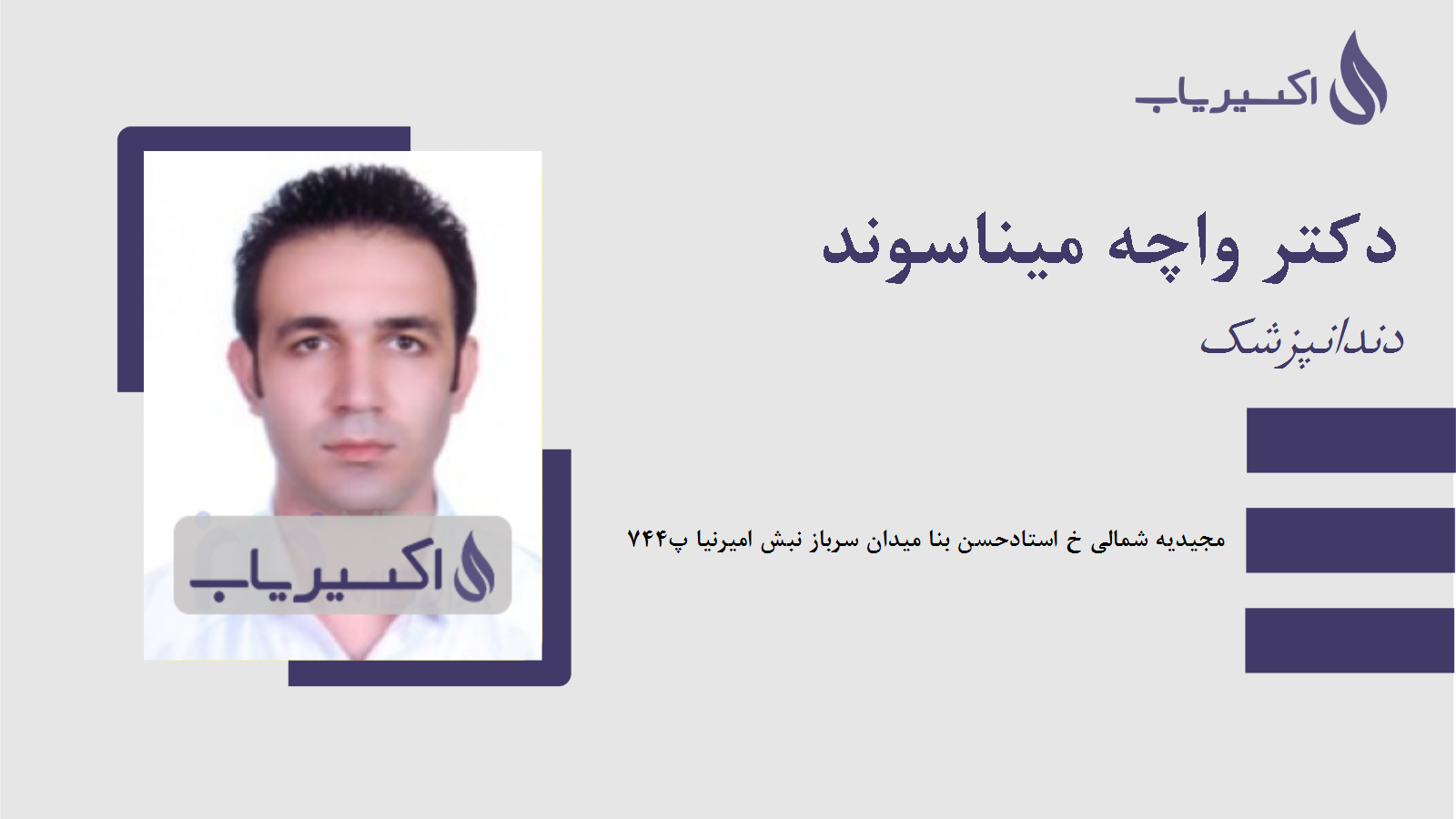 مطب دکتر واچه میناسوند