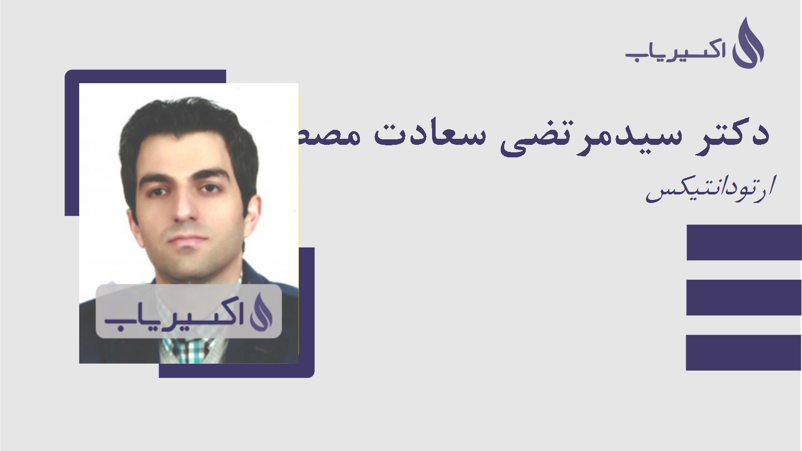 مطب دکتر سیدمرتضی سعادت مصطفوی