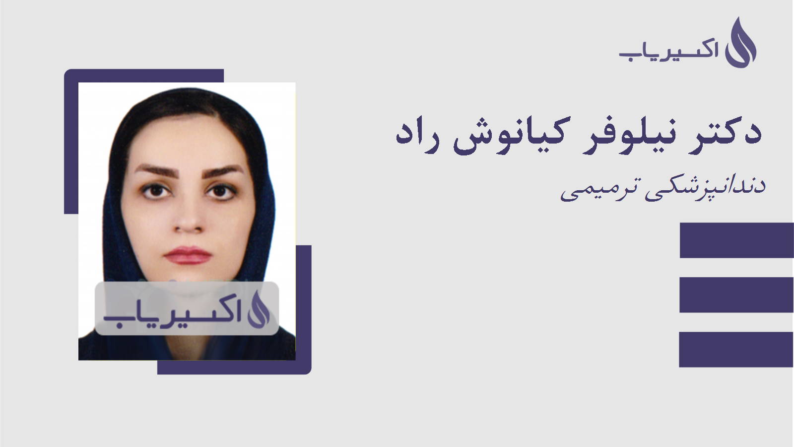 مطب دکتر نیلوفر کیانوش راد