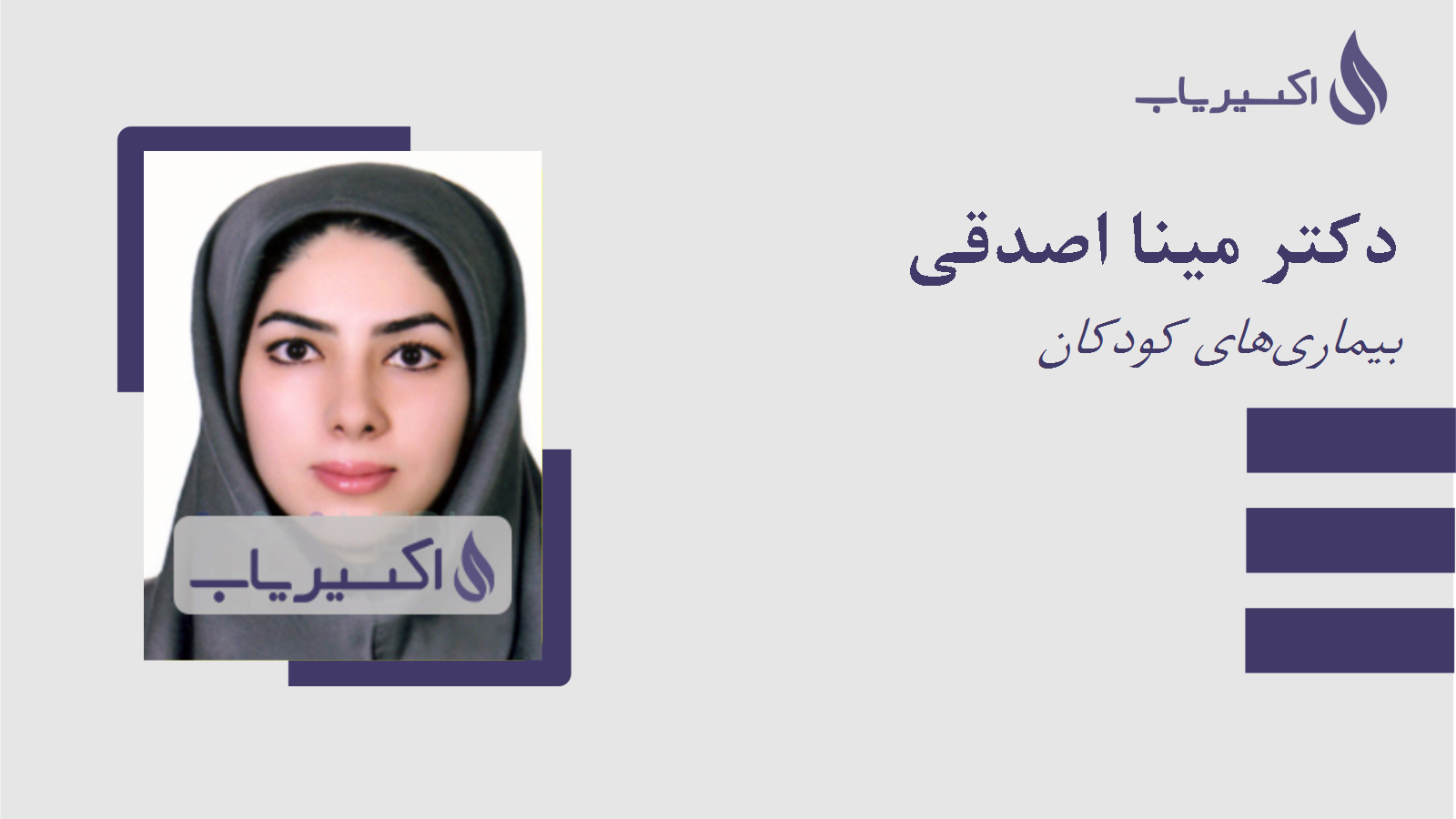 مطب دکتر مینا اصدقی