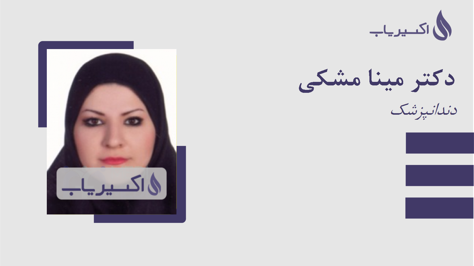 مطب دکتر مینا مشکی