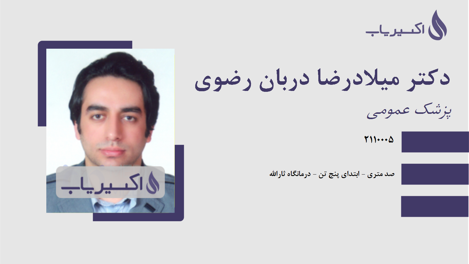 مطب دکتر میلادرضا دربان رضوی