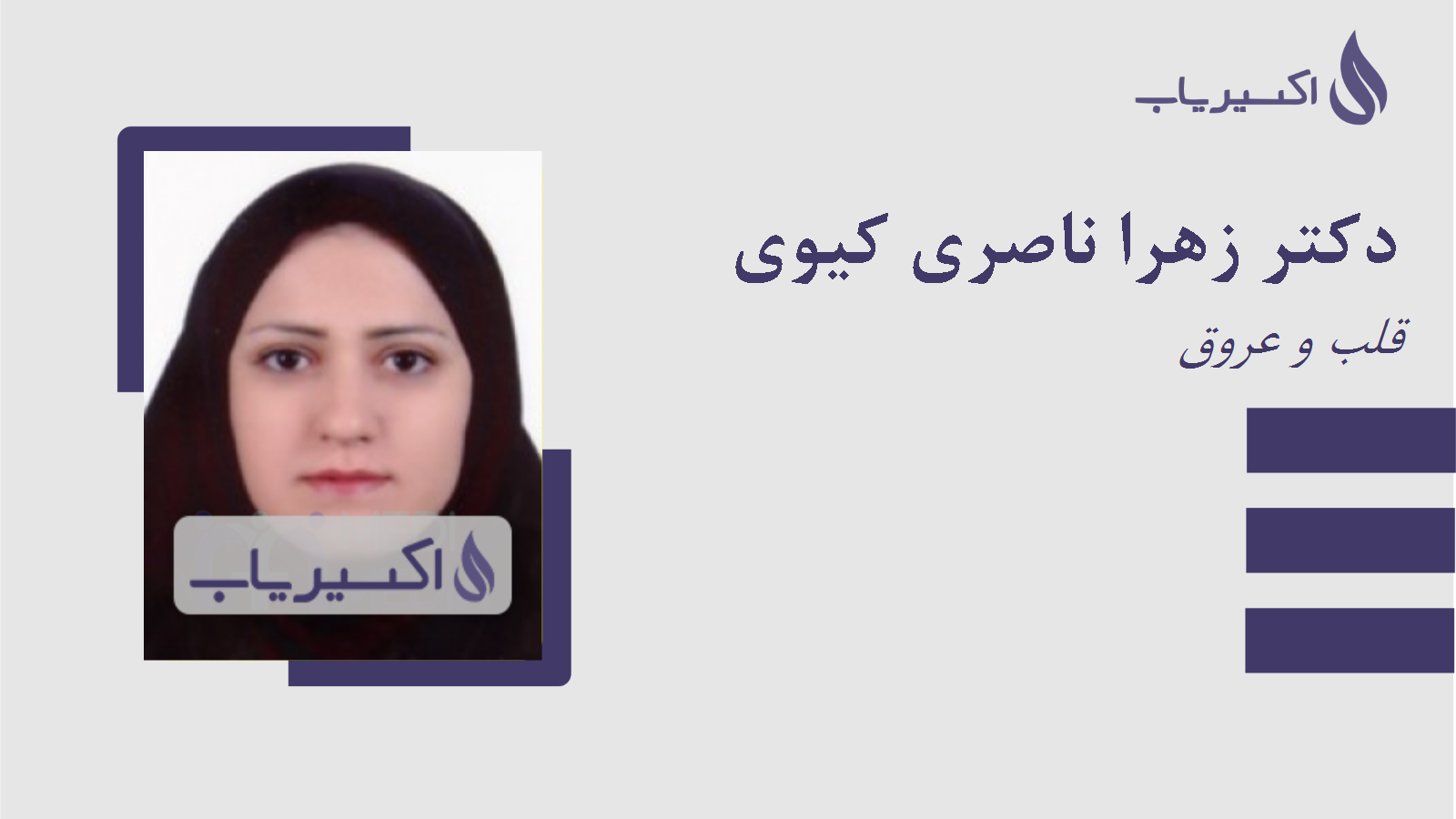 مطب دکتر زهرا ناصری کیوی