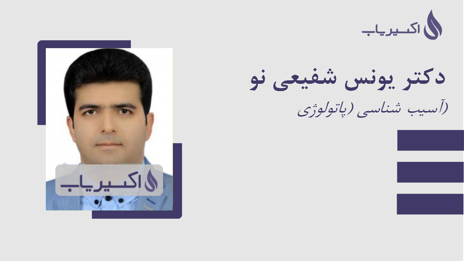 مطب دکتر یونس شفیعی نو