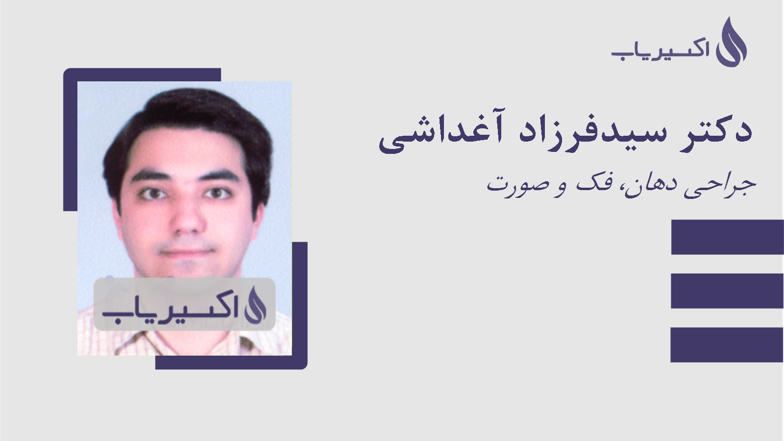 مطب دکتر سیدفرزاد آغداشی