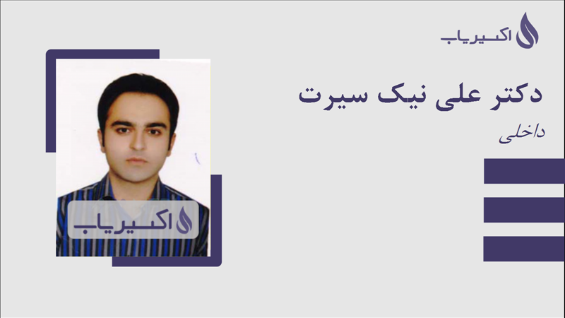 مطب دکتر علی نیک سیرت