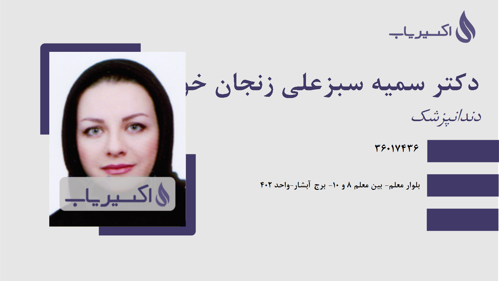 مطب دکتر سمیه سبزعلی زنجان خواه