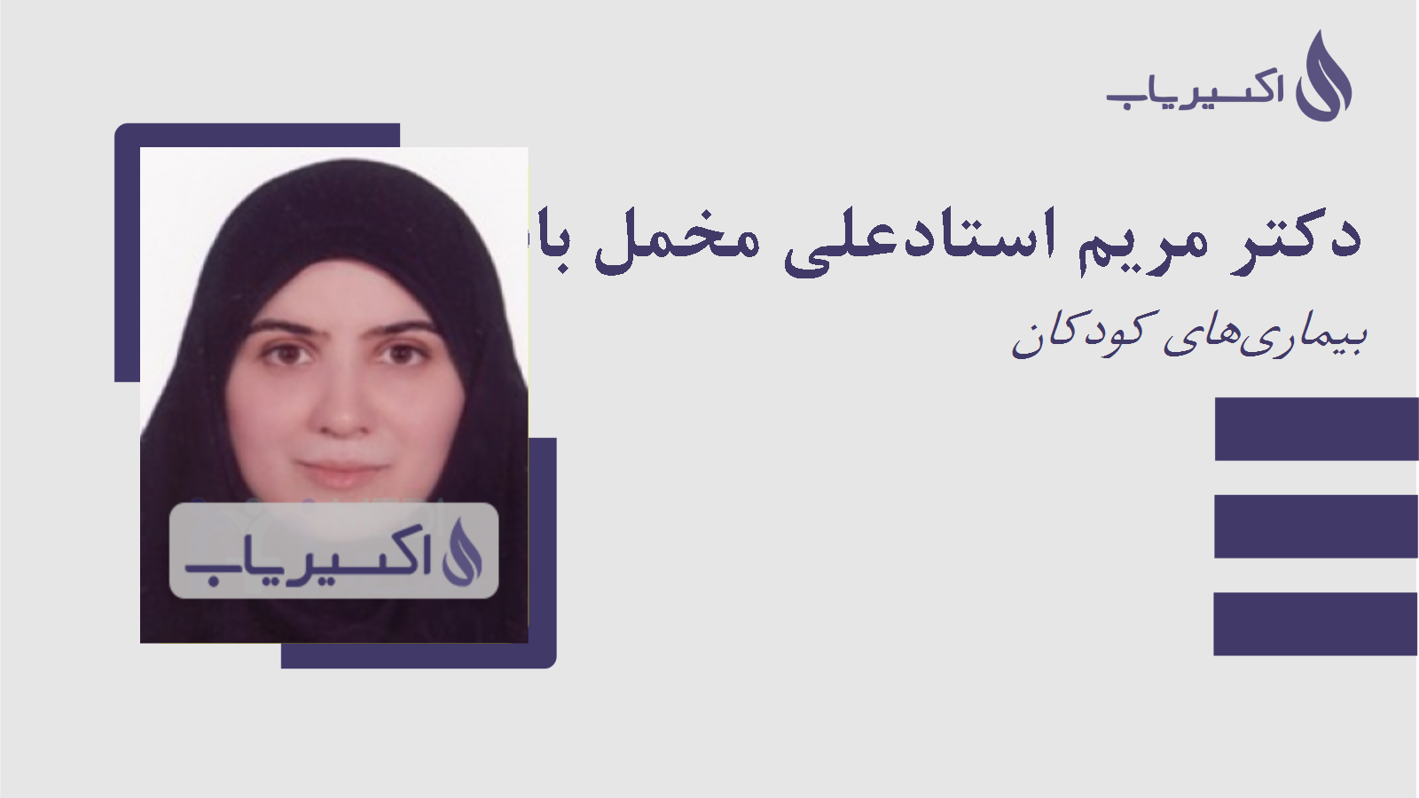 مطب دکتر مریم استادعلی مخمل باف