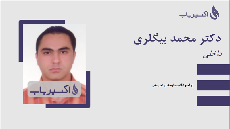 مطب دکتر محمد بیگلری