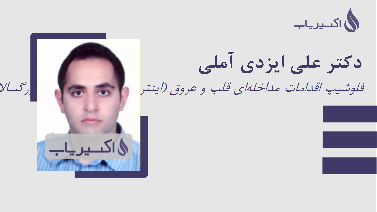 مطب دکتر علی ایزدی آملی