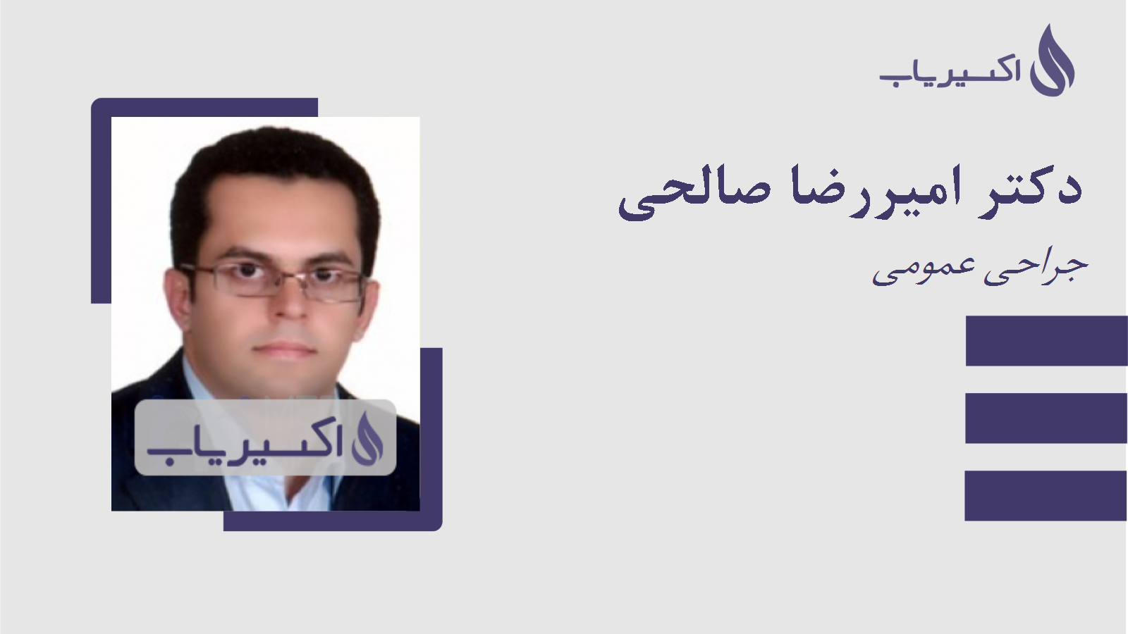 مطب دکتر امیررضا صالحی