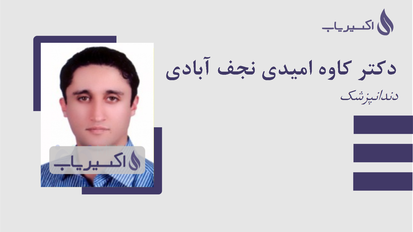 مطب دکتر کاوه امیدی نجف آبادی