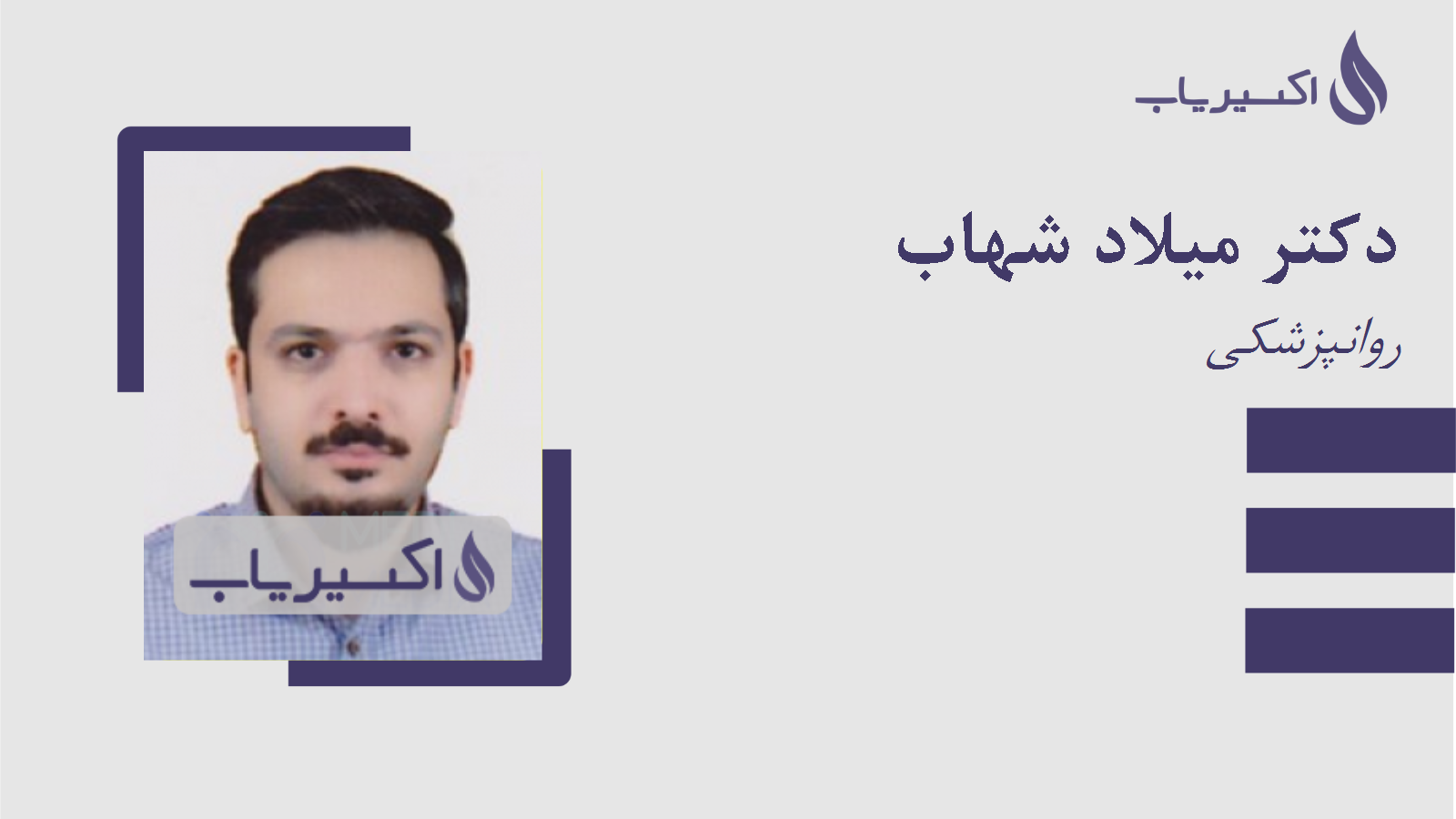 مطب دکتر میلاد شهاب