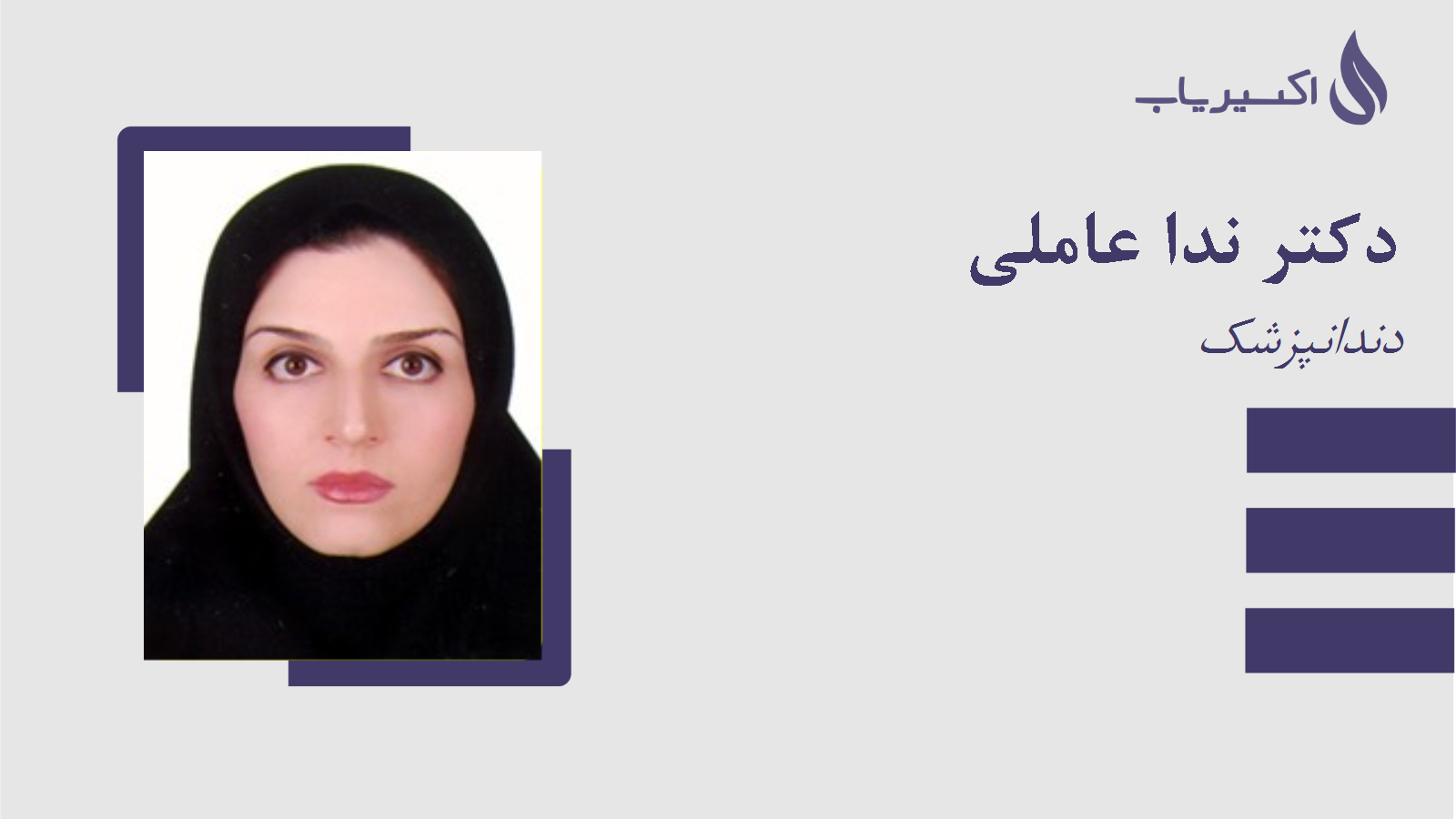 مطب دکتر ندا عاملی