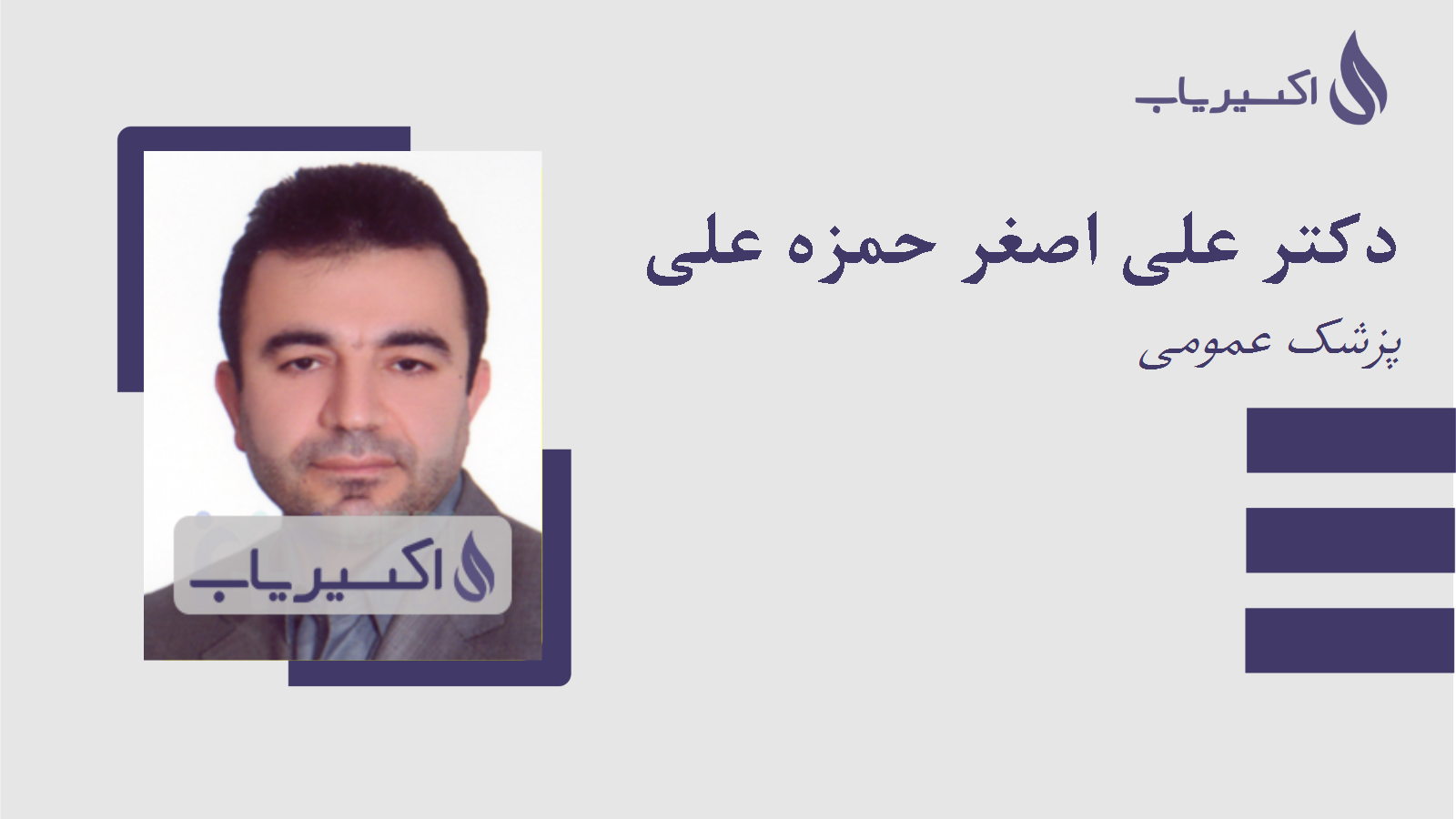 مطب دکتر علی اصغر حمزه علی