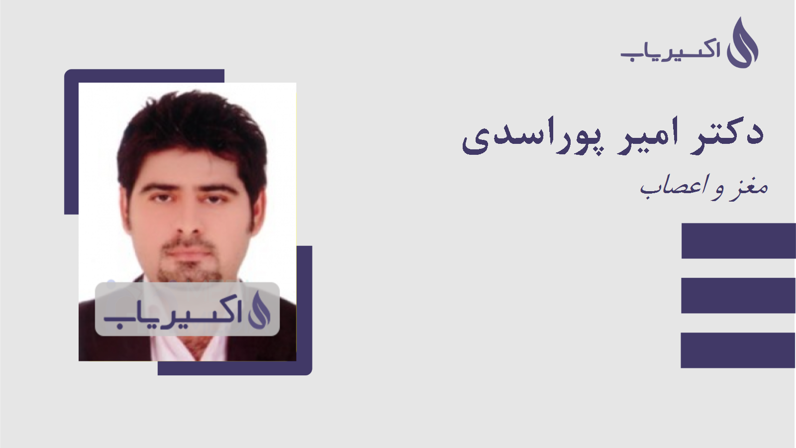 مطب دکتر امیر پوراسدی