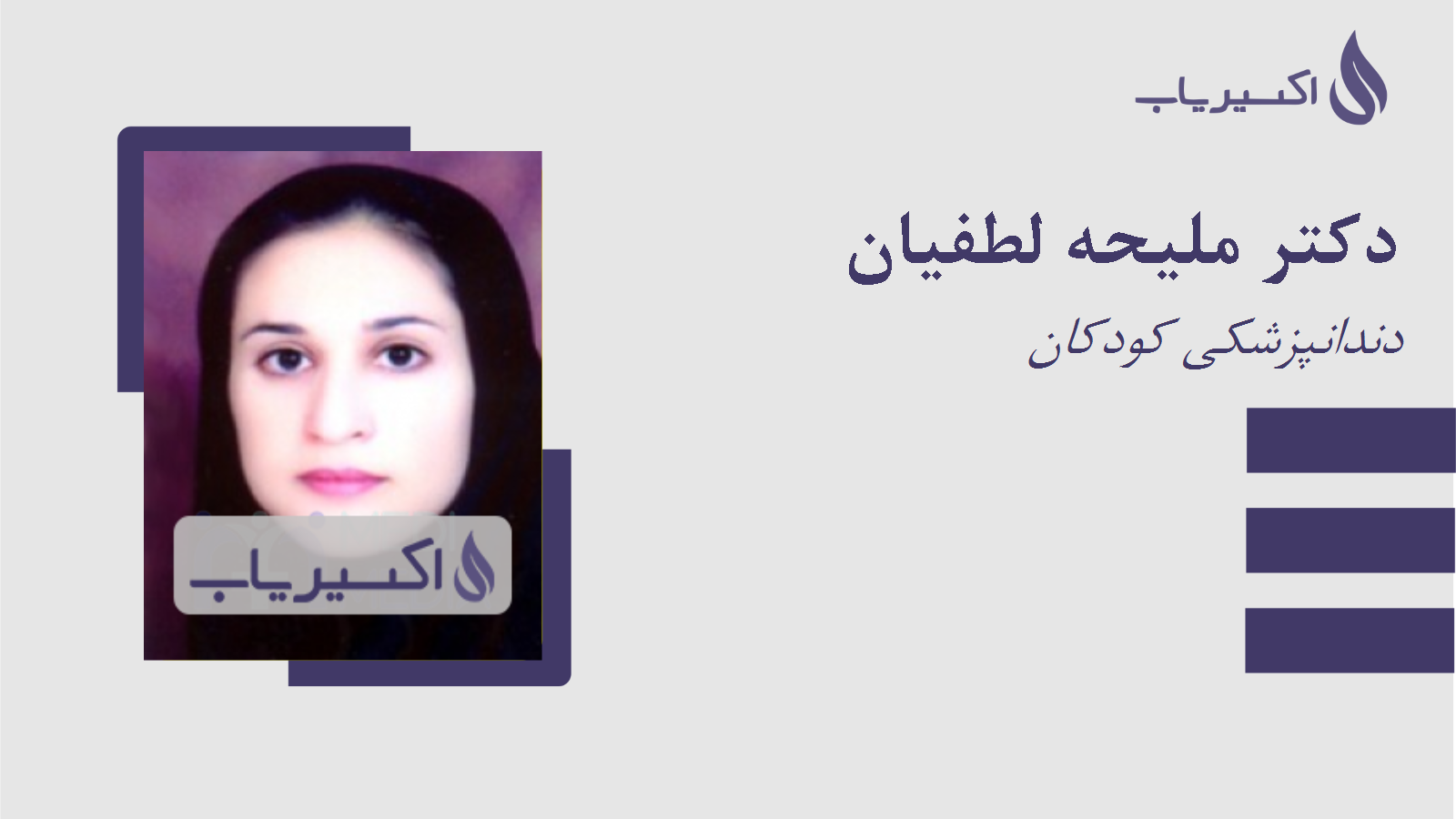 مطب دکتر ملیحه لطفیان