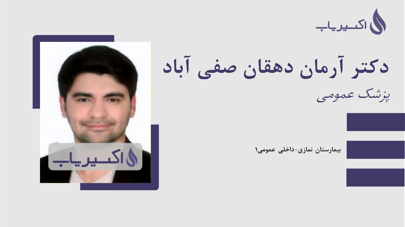 مطب دکتر آرمان دهقان صفی آباد