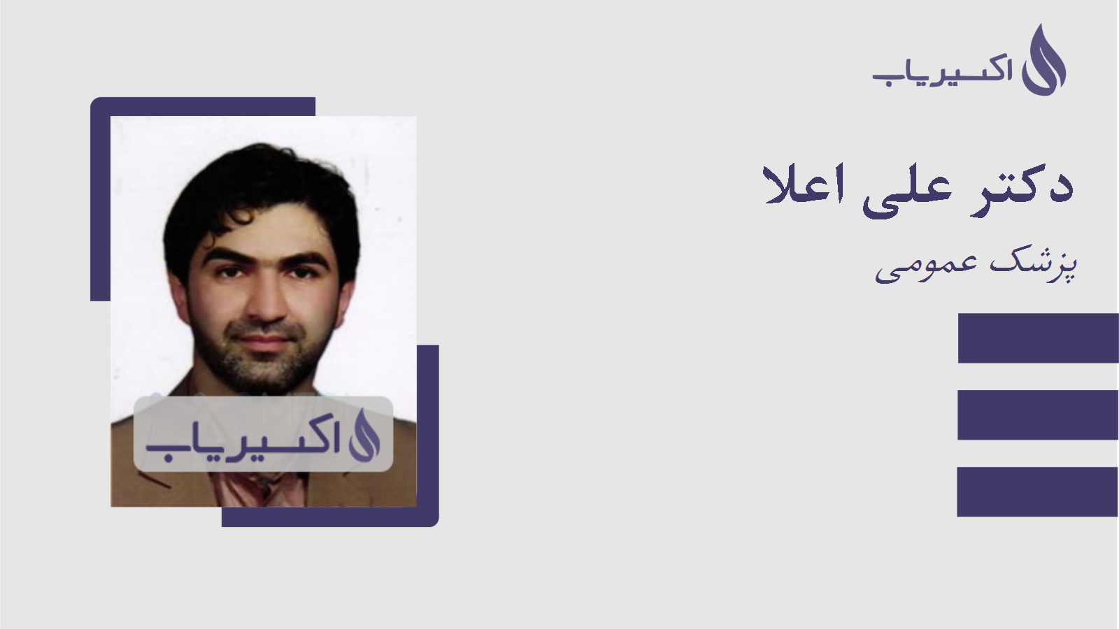 مطب دکتر علی اعلا