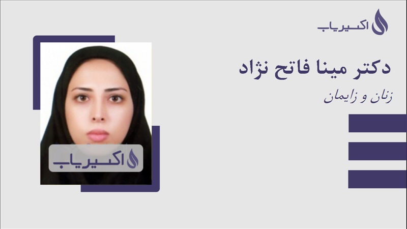 مطب دکتر مینا فاتح نژاد
