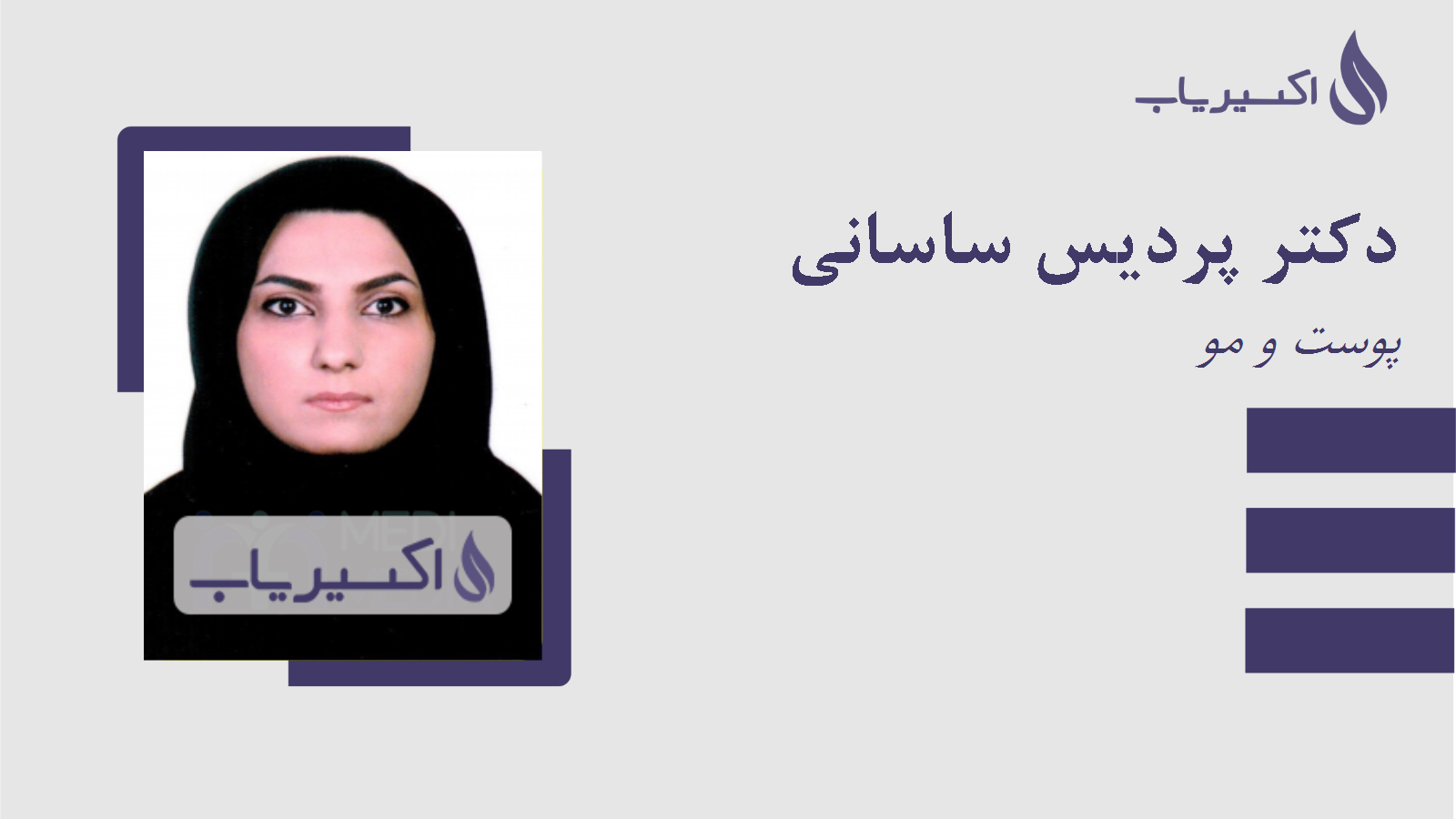 مطب دکتر پردیس ساسانی