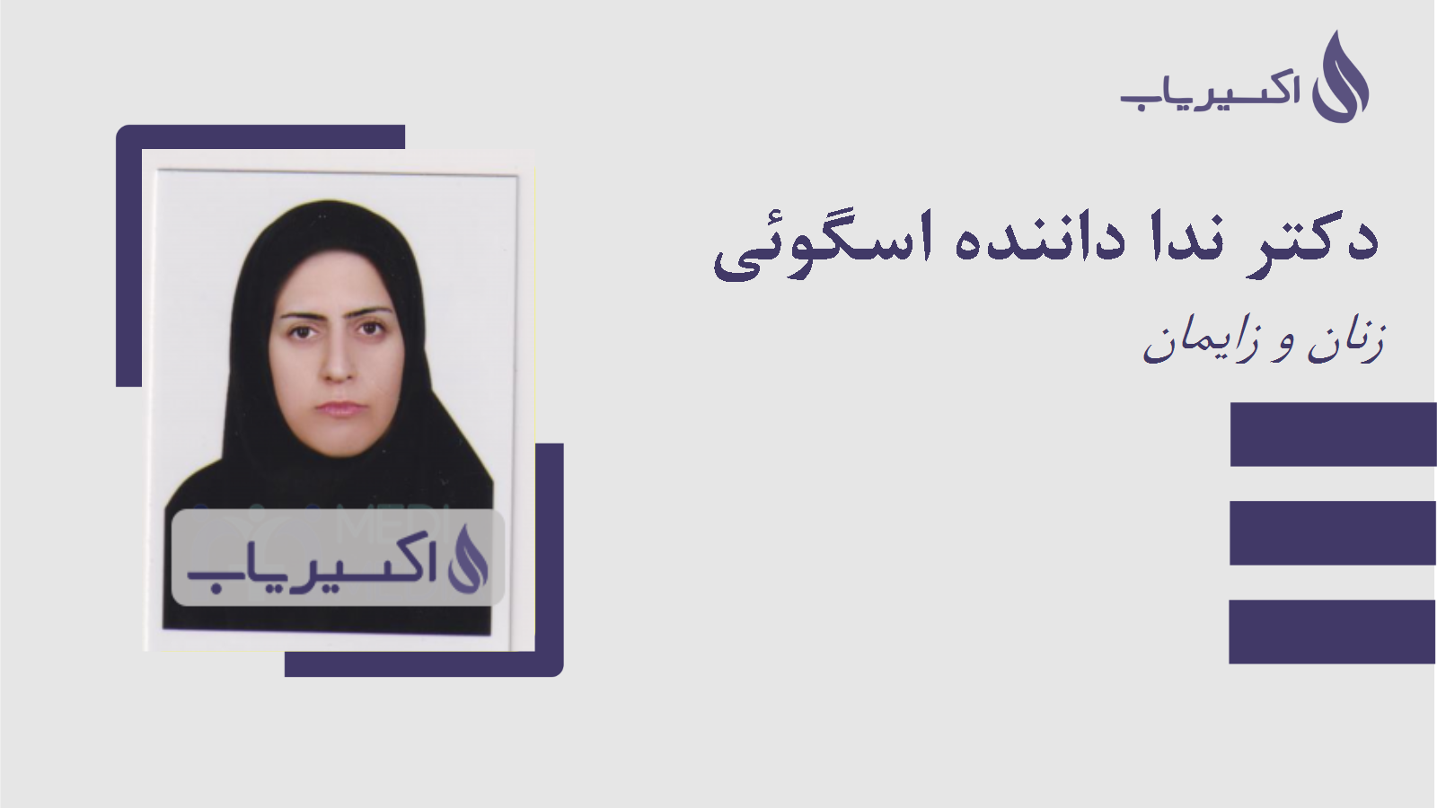 مطب دکتر ندا داننده اسگوئی