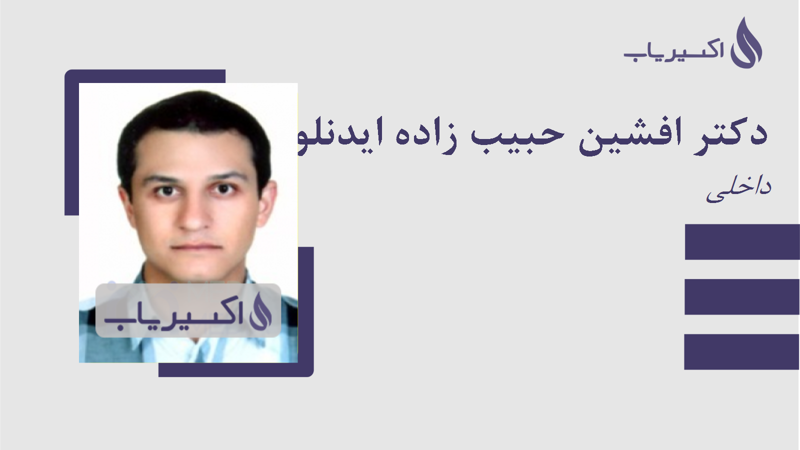 مطب دکتر افشین حبیب زاده ایدنلو
