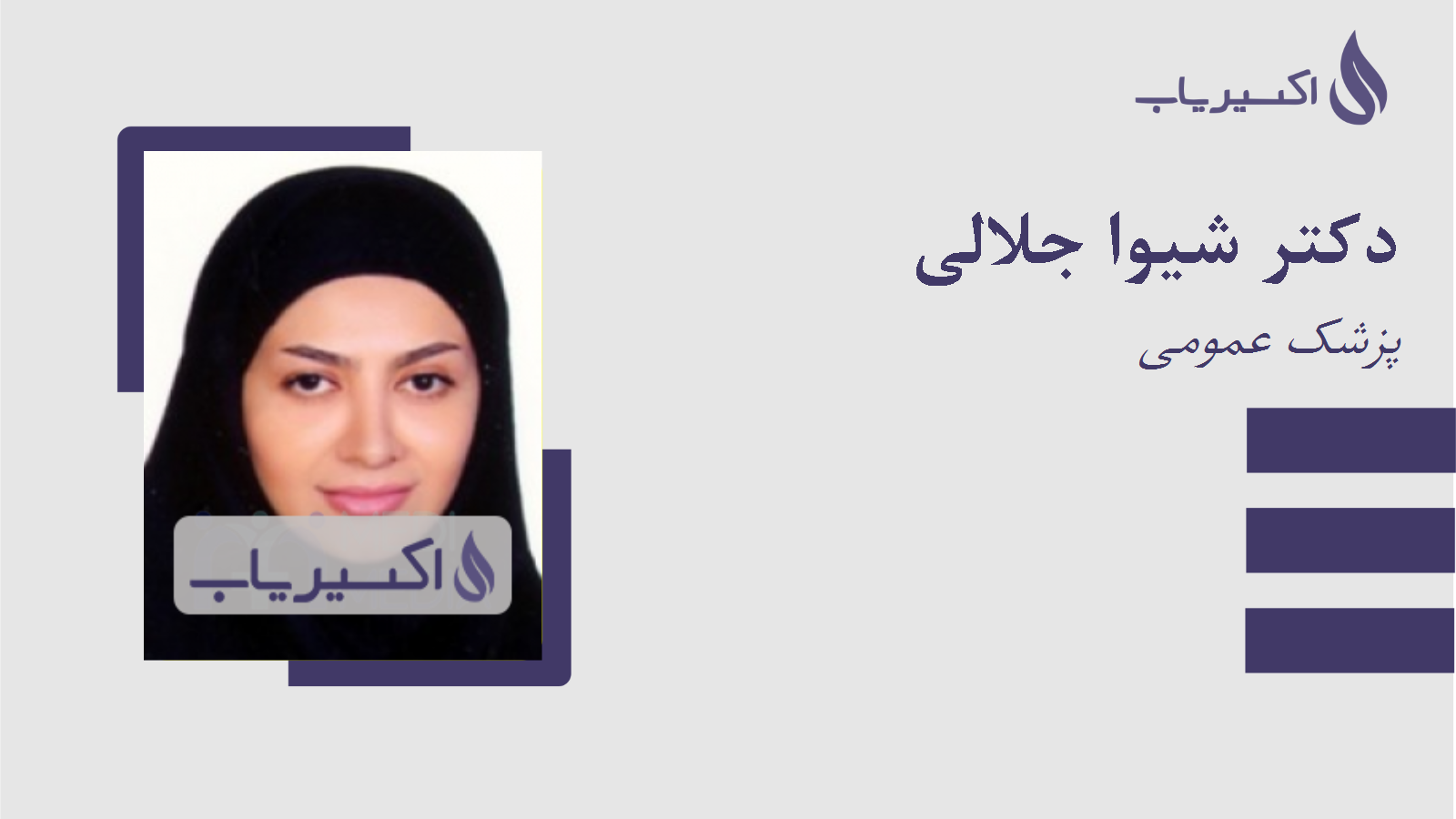 مطب دکتر شیوا جلالی