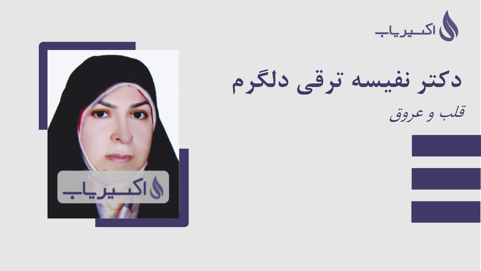 مطب دکتر نفیسه ترقی دلگرم