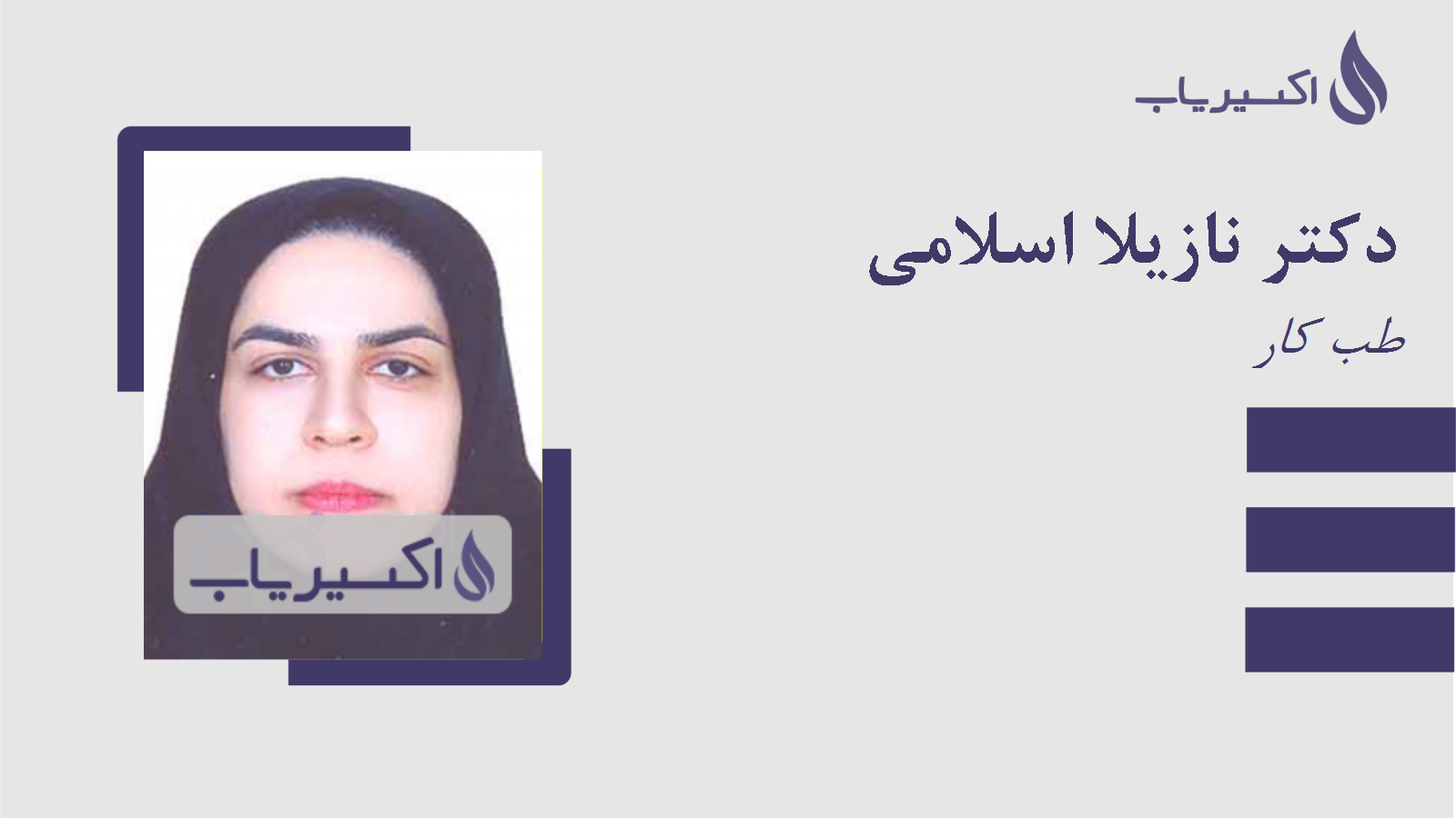 مطب دکتر نازیلا اسلامی