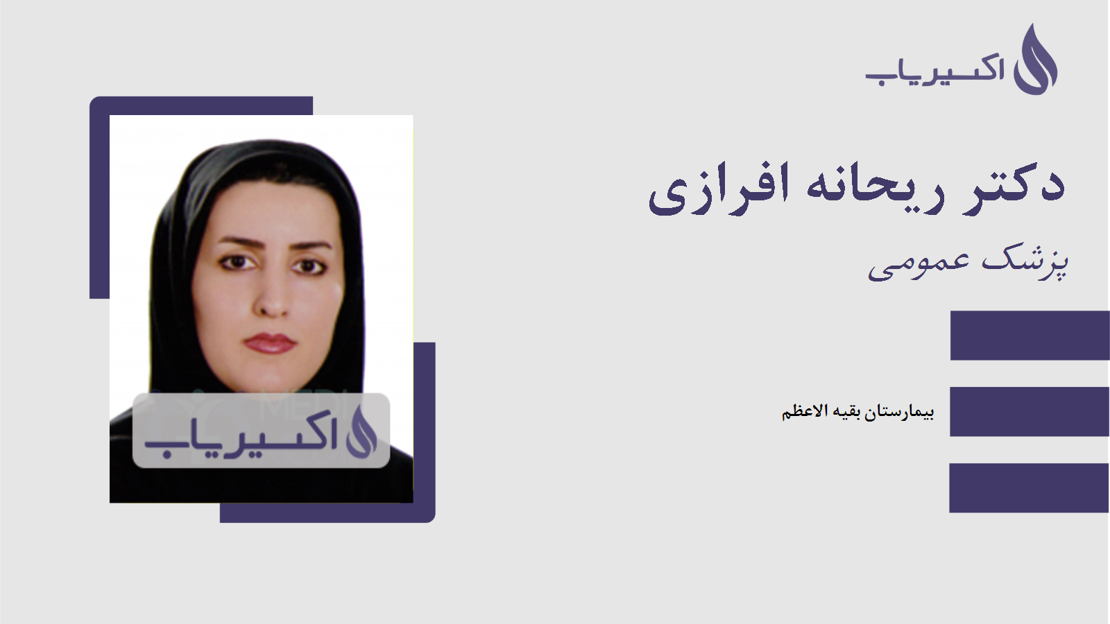 مطب دکتر ریحانه افرازی