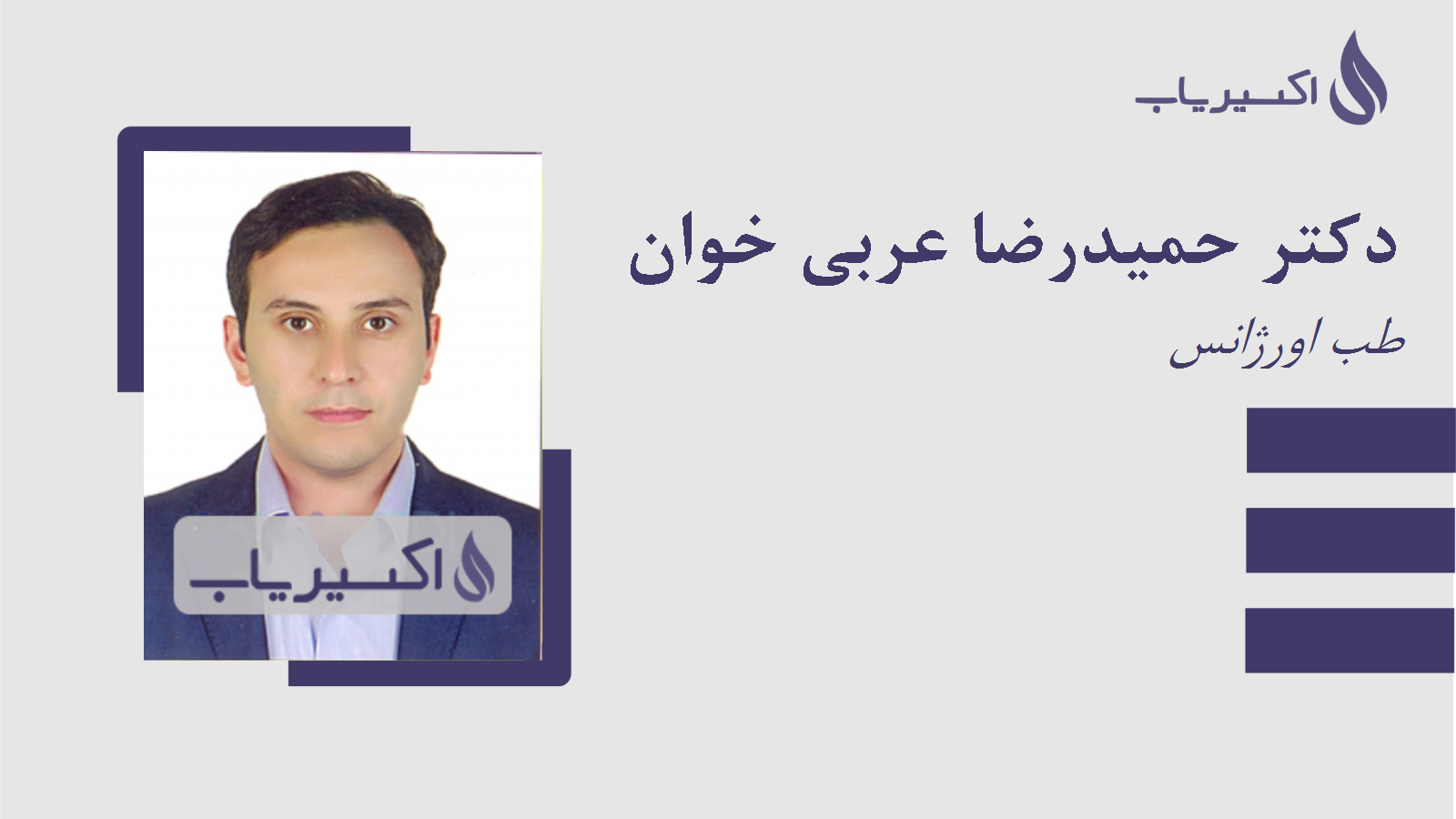 مطب دکتر حمیدرضا عربی خوان