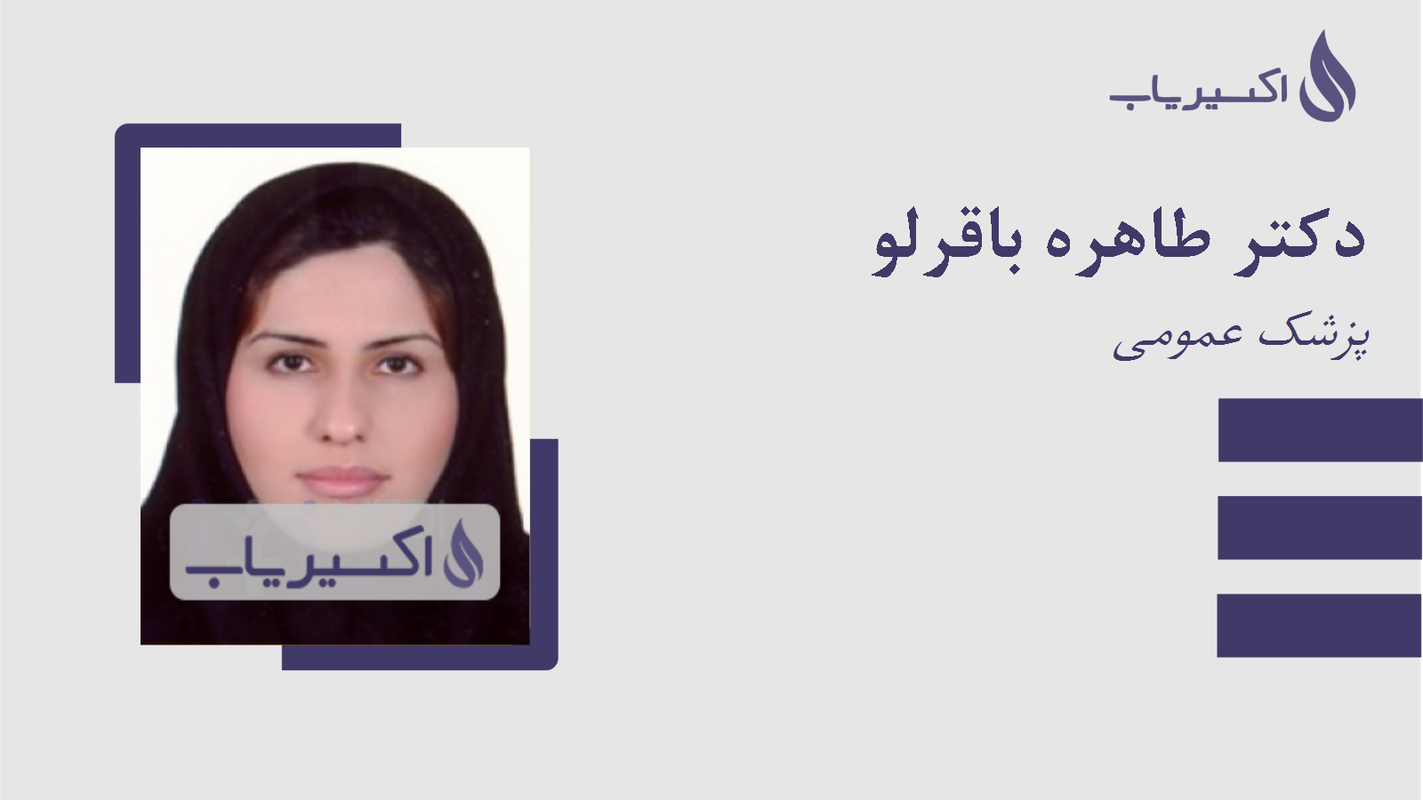 مطب دکتر طاهره باقرلو