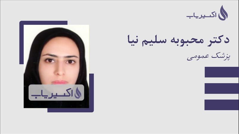 مطب دکتر محبوبه سلیم نیا