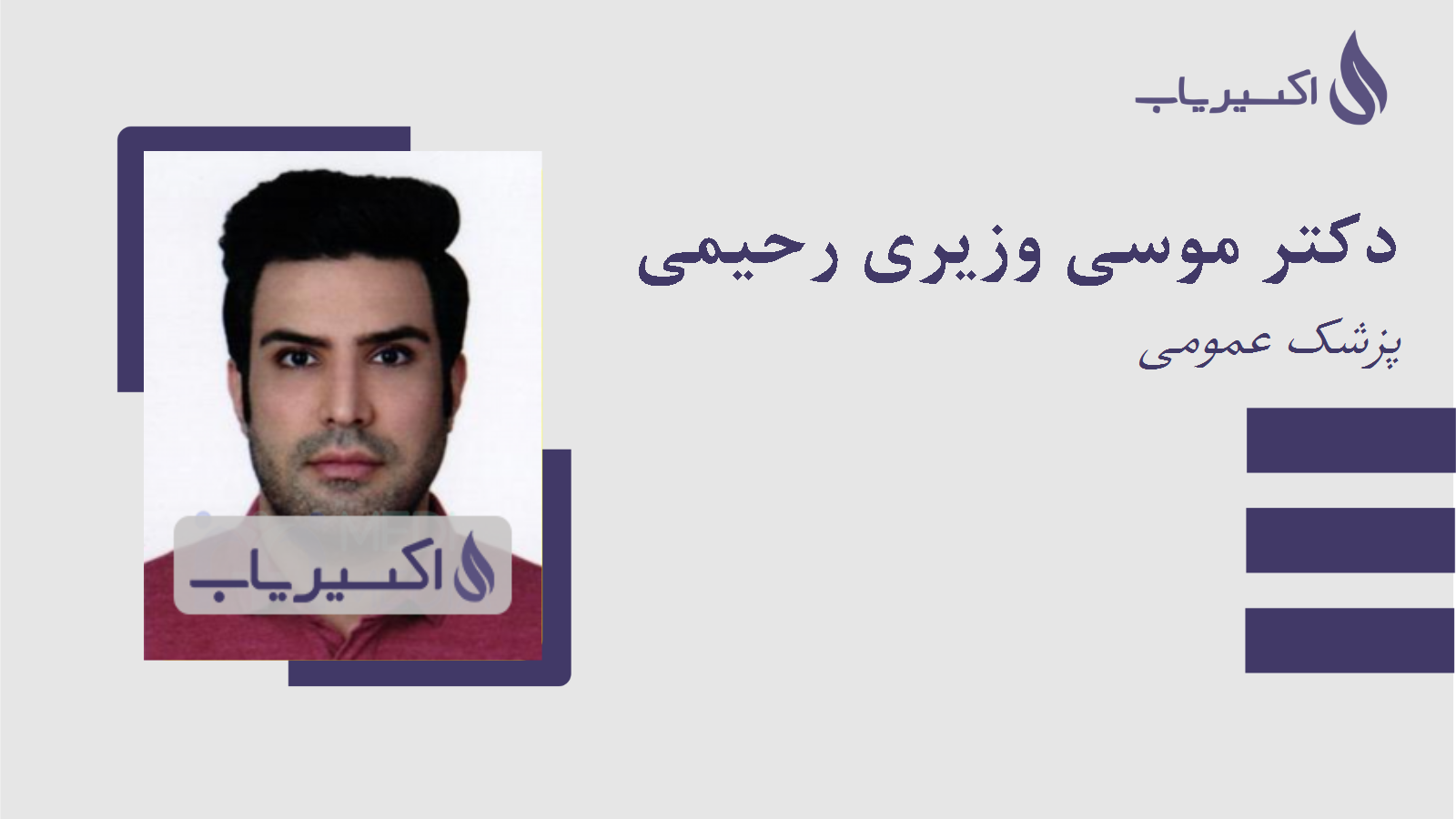 مطب دکتر موسی وزیری رحیمی