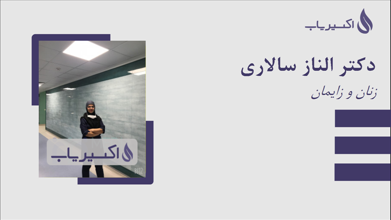 مطب دکتر الناز سالاری