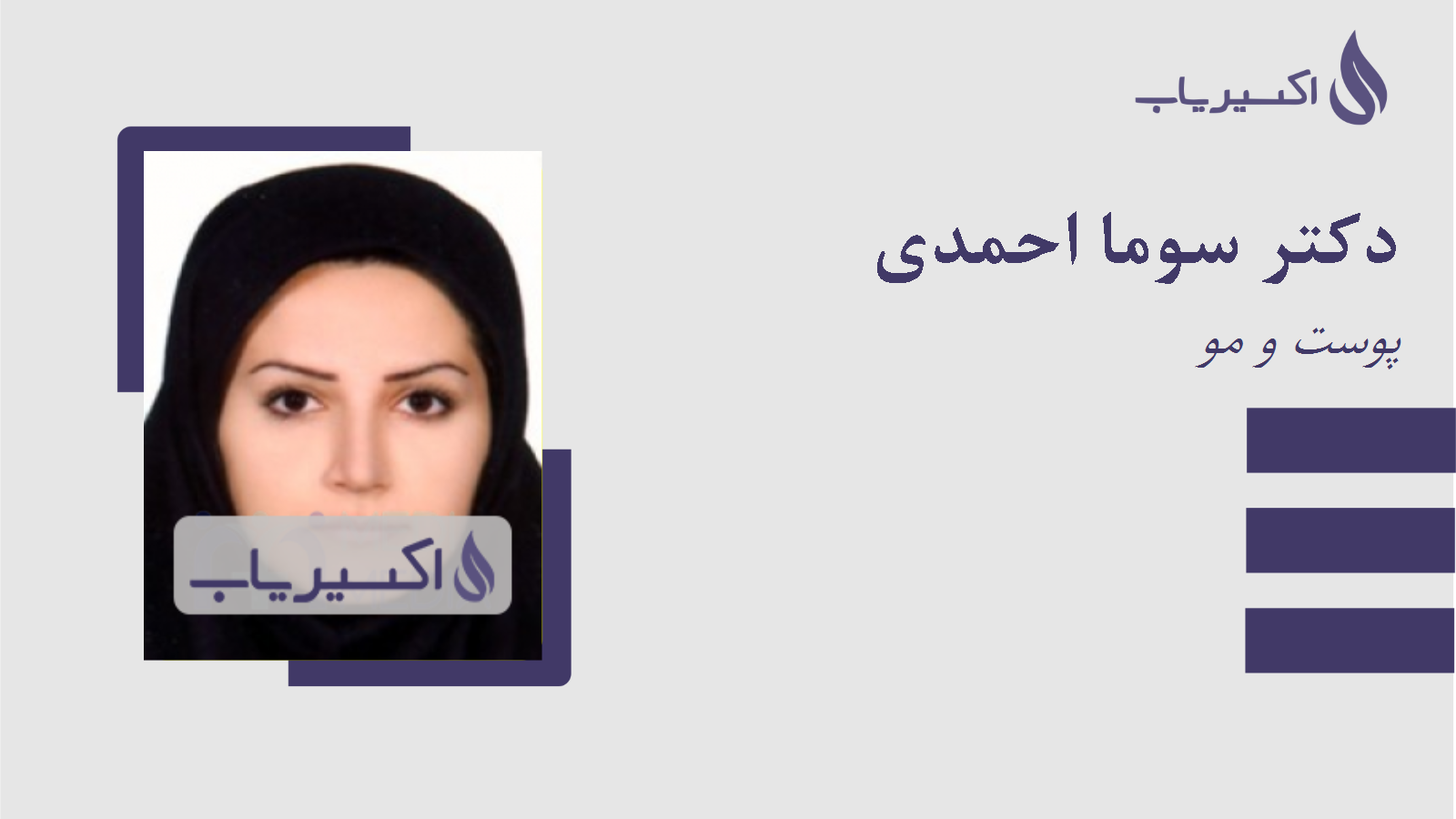 مطب دکتر سوما احمدی
