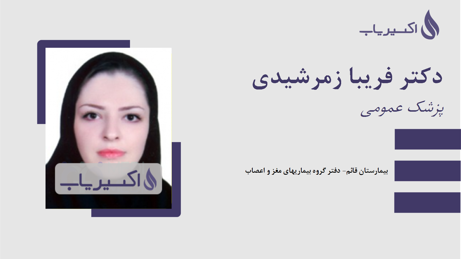 مطب دکتر فریبا زمرشیدی