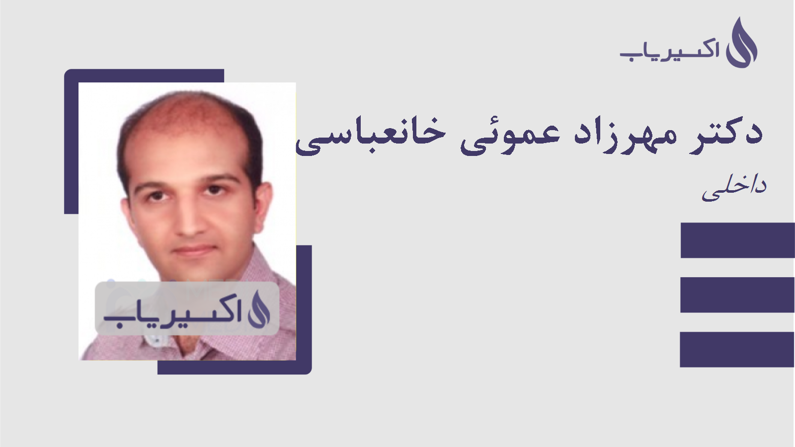 مطب دکتر مهرزاد عموئی خانعباسی