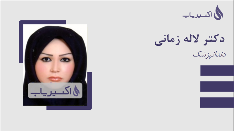 مطب دکتر لاله زمانی
