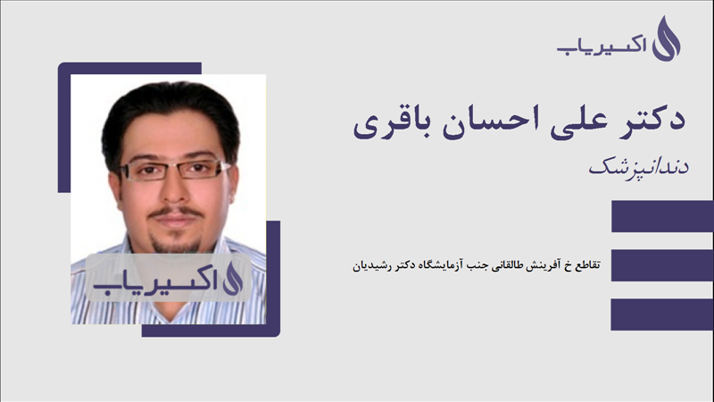 مطب دکتر علی احسان باقری