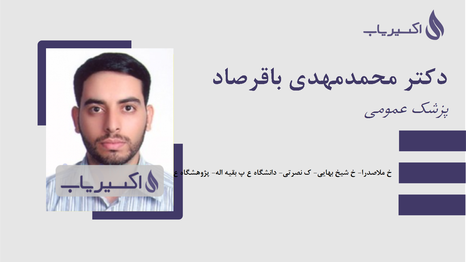 مطب دکتر محمدمهدی باقرصاد