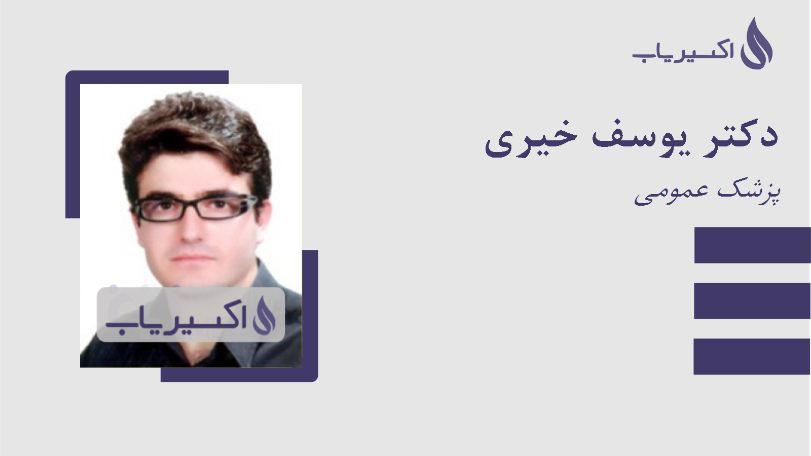 مطب دکتر یوسف خیری