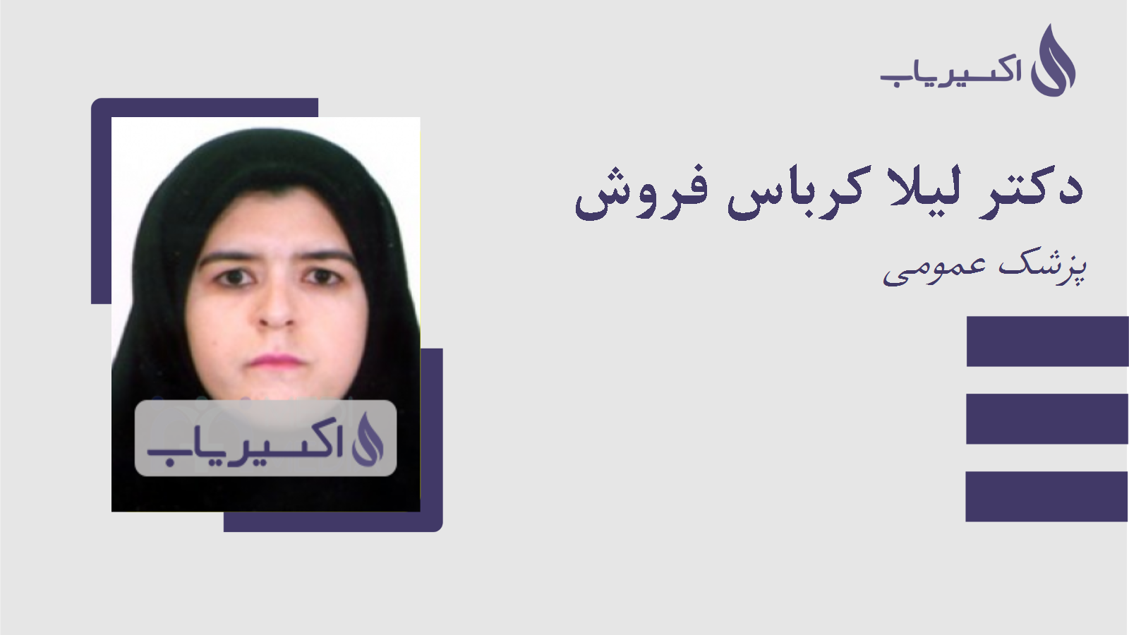 مطب دکتر لیلا کرباس فروش