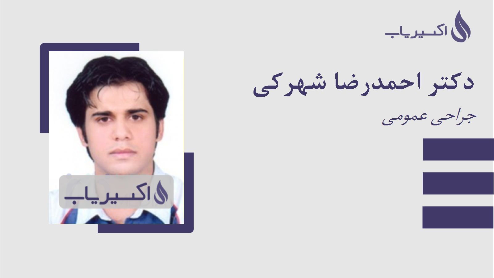 مطب دکتر احمدرضا شهرکی