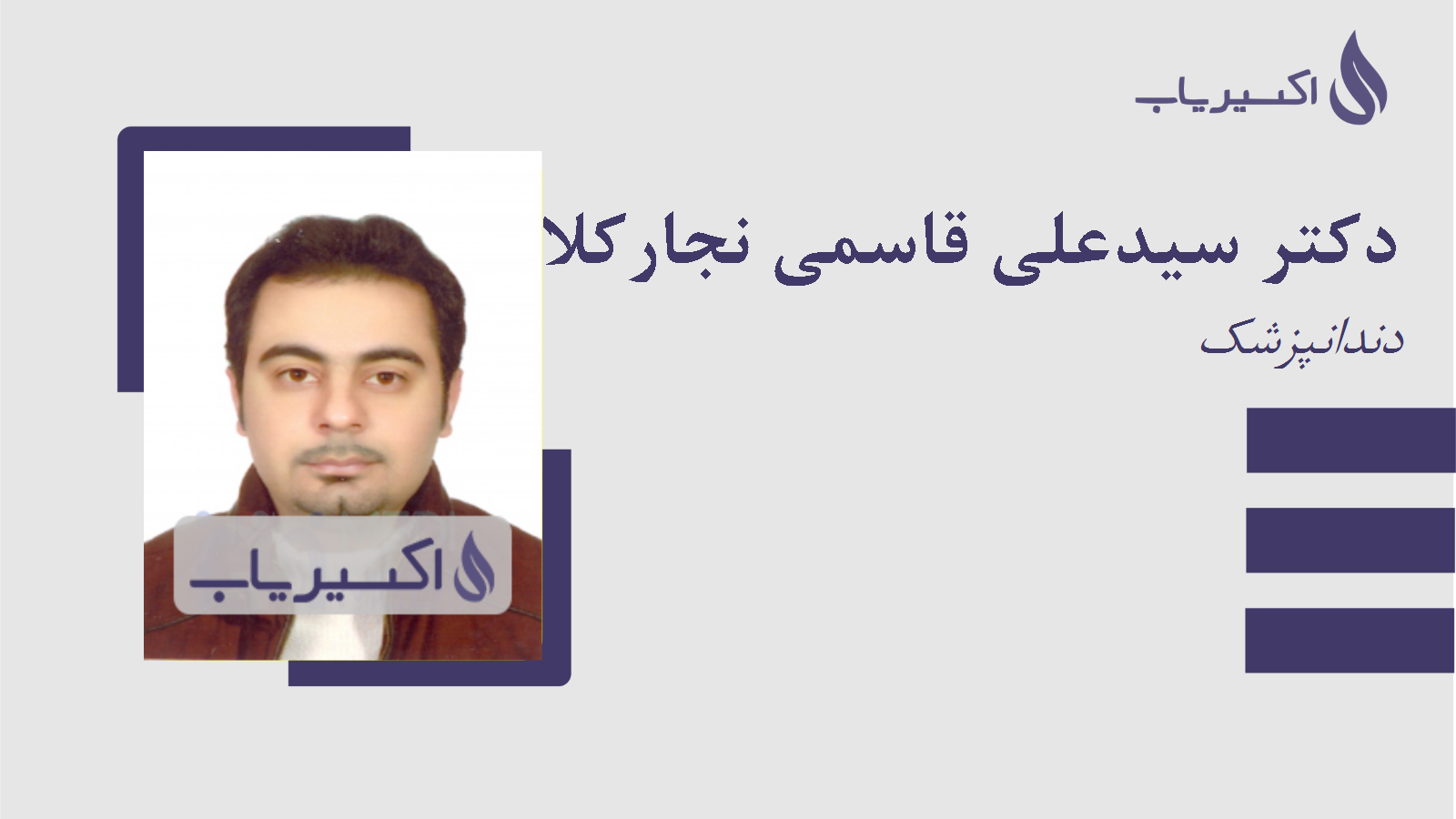 مطب دکتر سیدعلی قاسمی نجارکلائی