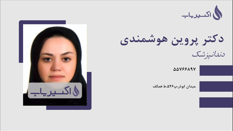 مطب دکتر پروین هوشمندی